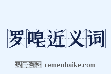 罗唣近义词是什么意思的图片